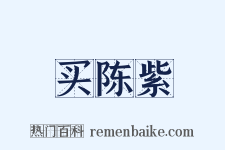买陈紫是什么意思的图片